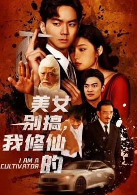 美女别搞，我修仙的＆开局无敌被美女破功（63集）王钰杰&陈禺宏 (2025)-米创网