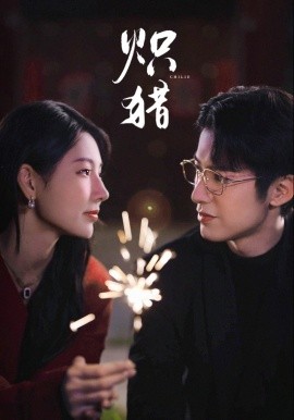 炽猎＆危局灼心（80集）赖艺＆秦天爱 (2025)-米创网