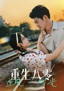 重生八零之逆风时光（43集）吕奕豪＆张茜雯 (2025)-米创网