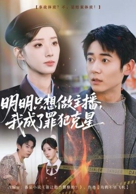 明明只想做主播，我成了罪犯克星（67集）李侃烨&辛诗琪 (2025)-米创网