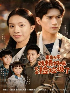 重生九零：戏精妈咪又去捡垃圾了（70集）吴林＆庄芈僮 (2025)-米创网