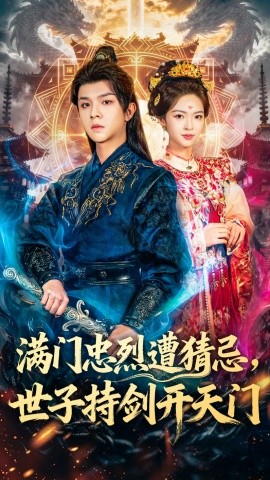 满门忠烈遭猜忌，世子持剑开天门（65集）陈嘉树＆蓝曦鹿 (2025)-米创网