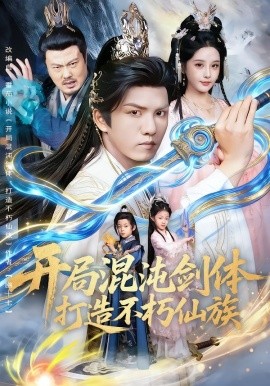 开局混沌剑体打造不朽仙族（80集）胡珈怡&莫书铭 (2025)-米创网