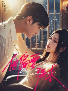 他偏要强求（80集）胡春源＆林嘉慧 (2025)-米创网