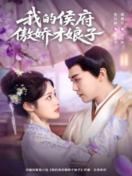 我的侯府傲娇才娘子（88集）张元帅＆胡继月 (2025)-米创网
