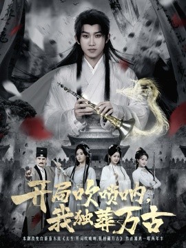 开局吹唢呐，我独葬万古（80集）彭羽＆杨了 (2025)-米创网