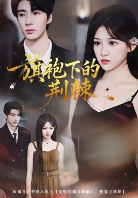 旗袍下的荆棘（71集）裘哲夫＆安晓洁 (2025)-米创网