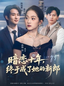 暗恋十年，终于成了她的新郎（60集）孙扬&杨加露 (2025)-米创网