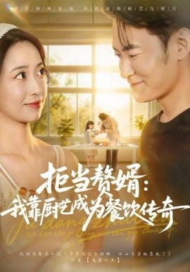 拒当赘婿：我靠厨艺成为餐饮传奇（60集）郑天龙&刘琪 (2025)-米创网