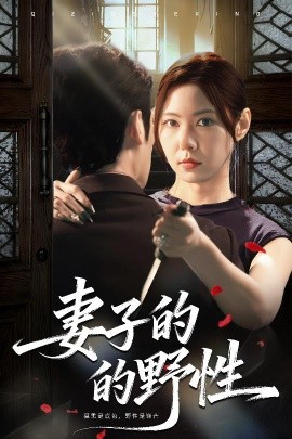 妻子的野性（60集）姜凌云＆张清柠 (2025)-米创网