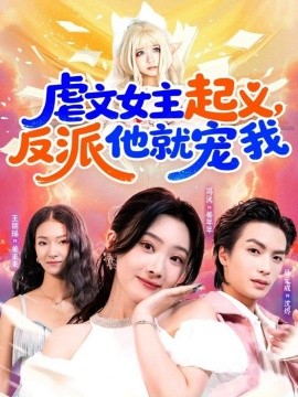 虐文女主起义，反派他就宠我（62集）吴元成＆冯沅 (2025)-米创网