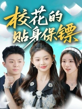 校花的贴身保镖（80集）李秉润＆张雅妮 (2025)-米创网