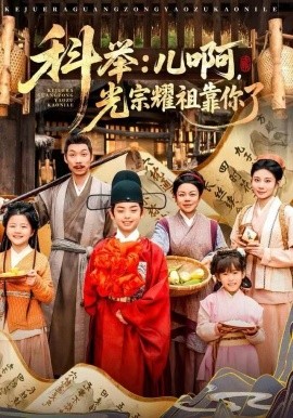 科举：儿啊，光宗耀祖全靠你了（83集）王晨祐&朱磊 (2025)-米创网