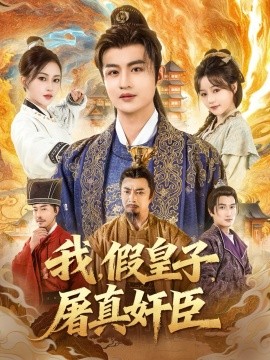 我，假皇子，屠真奸臣（63集）宋俊懿＆潘林莉 (2025)-米创网