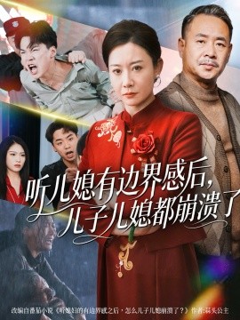 听儿媳有边界感后，儿子儿媳都崩溃了（65集）王圻嘉&刘硕 (2025)-米创网