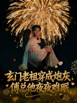 玄门老祖穿成炮灰，傅总他夜夜难眠（61集）王金宝＆毛唯嘉 (2025)-米创网