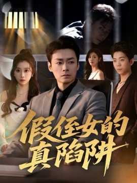 假侄女的真陷阱（40集）于清斌＆卢晓敏 (2025)-米创网