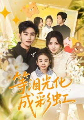 等泪光化成彩虹＆六年微光七年归期（56集）付予&星硕 (2025)-米创网