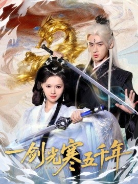 一剑光寒五千年（58集）武帅康＆丁紫嫣 (2025)-米创网