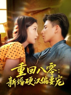 重回八零：新婚硬汉偏要宠（92集）姚旺＆张晗 (2025)-米创网
