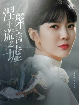 涅槃于谎言之墟（82集）范瑞雪＆张淇皓 (2025)-米创网