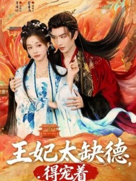 王妃太缺德，得宠着（82集）金玄雨&董玥妤 (2025)-米创网