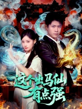 这个出马仙有点强（100集）韩雨轩＆瑾萱 (2025)-米创网