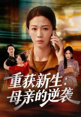 重获新生：母亲的逆袭（60集）鞠瑾&罗大雪 (2025)-米创网