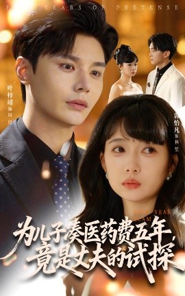 为儿子凑医药费五年，竟是丈夫的试探（60集）叶梓靖&郭怡凡 (2025)-米创网