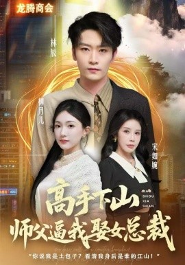 高手下山师父逼我去娶女总裁（62集）焦雪睿&徐培淇 (2025)-米创网