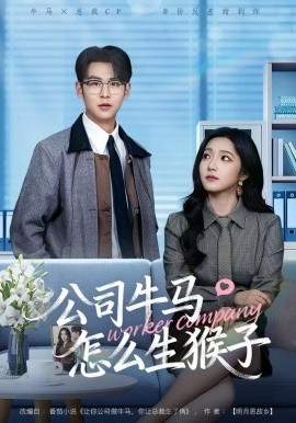 公司牛马怎么生猴子（80集）阚梓艺&孔德瑞 (2025)-米创网