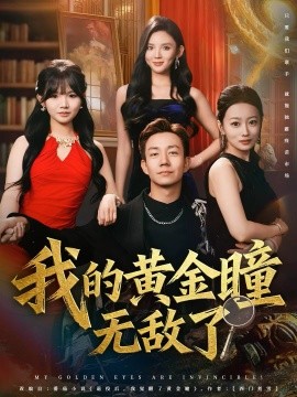 我的黄金瞳无敌了（80集）张锦亮＆文静 (2025)-米创网
