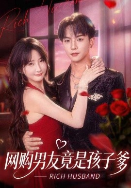 网购男友竟是孩子爹（82集）黄子淇＆张乙萌 (2025)-米创网