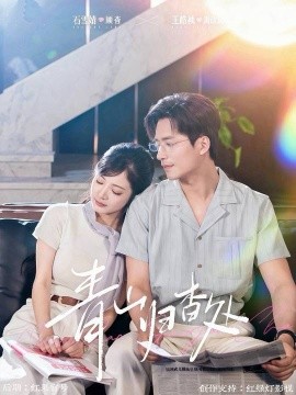 青山归杳处（81集）王皓祯&石雪婧 (2025)-米创网