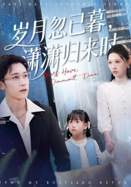 岁月忽已暮，潇潇归来时（100集）彭剑雄＆刘欣悦 (2025)-米创网