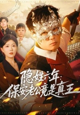 隐姓六年：保安老公竟是真王（77集）安安&李乾锋 (2025)-米创网