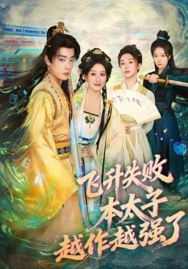 飞升失败，本太子越作越强了（84集）韩子帆&孙溪 (2025)-米创网