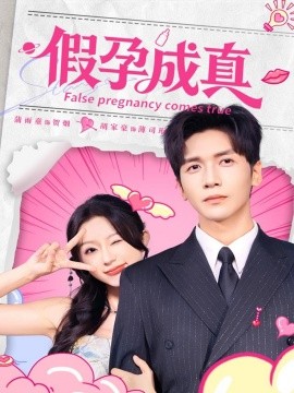假孕成真（79集）胡家豪＆蒲雨童 (2025)-米创网