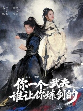 你一个武夫，谁让你炼剑的（80集）高凯＆孙溪 (2025)-米创网