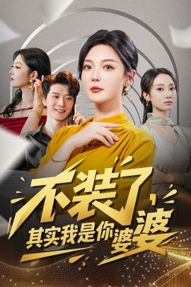 不装了，其实我是你婆婆（60集）李明&李明桓 (2025)-米创网