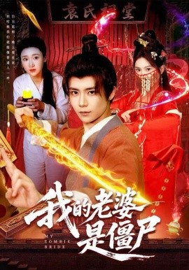 我的老婆是僵尸（118集）谢蕊伊＆夏锦沐 (2025)-米创网