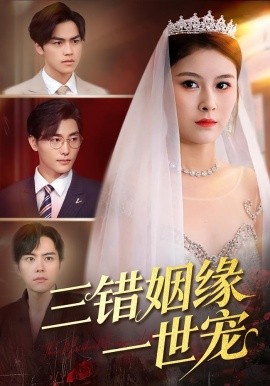 三错姻缘一世宠（66集）龙梓妍&李泽雨 (2025)-米创网