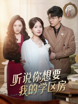听说你想要我的学区房（60集）李雯慧＆王浩森 (2025)-米创网