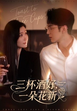 三杯酒好，一朵花新＆星晚辞旧霁雪迎新（70集）希尔力&那馨 (2025)-米创网