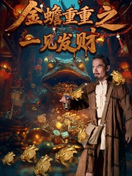 金蟾重重之一见发财（61集）任青安＆刘红卫 (2025)-米创网