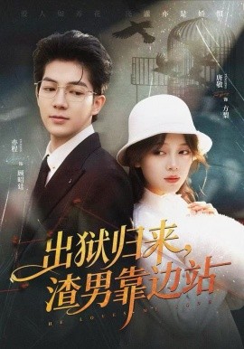 出狱归来，渣男靠边站（81集）唐敬&亦程 (2025)-米创网