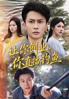 让你创业，你直播钓鱼＆神竿在手我的渔获是天价（61集）赵德昊&顾沅真 (2025)-米创网