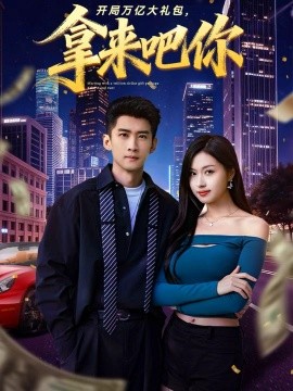 开局万亿大礼包，拿来吧你（77集）苏泓奕＆金美希 (2025)-米创网