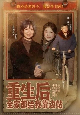 重生后，全家都给我靠边站（70集）任玥熹＆滕林 (2025)-米创网