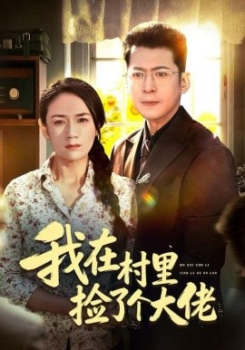 我在村里捡了个大佬（72集）王一婷 (2025)-米创网